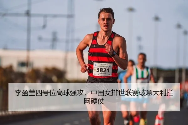 李盈莹四号位高球强攻，中国女排世联赛破意大利拦网硬仗