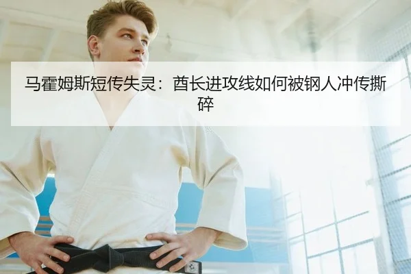 马霍姆斯短传失灵：酋长进攻线如何被钢人冲传撕碎